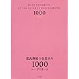 田丸麻紀の春夏秋冬1000コーディネート