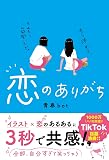 恋のありがち