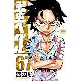 弱虫ペダル　67 (少年チャンピオン・コミックス)