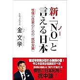 新・「NO」と言える日本 ~怯懦の日本のための「抗中方策」