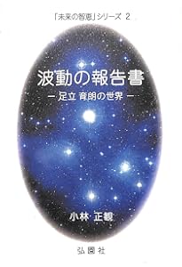 22世紀への伝言 (「未来の智恵」シリーズ1) | 小林正観 |本 | 通販