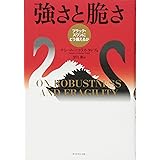強さと脆さ