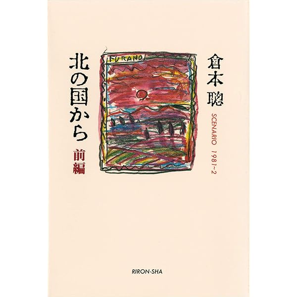 定本北の国から: SINCE1981 | 倉本 聰 |本 | 通販 | Amazon
