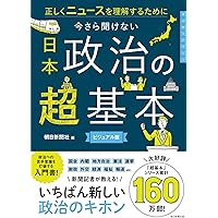 池上彰の政治の学校 Amazon.co.jp: 池上彰の政治の学校 (朝日新書) : 池上 彰