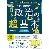 今さら聞けない『日本政治の超基本』 正しくニュースを理解するために