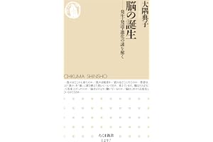 脳の誕生　──発生・発達・進化の謎を解く (ちくま新書)
