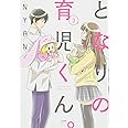 となりの育児くん。(3) (ぶんか社コミックス)