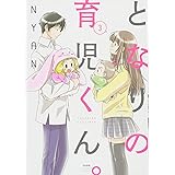 となりの育児くん。(3) (ぶんか社コミックス)
