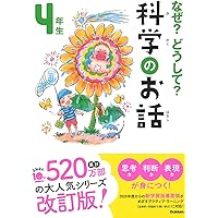 なぜ？どうして？科学のお話４年生 (よみとく１０分)