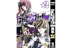 はやて×ブレード2 2 (ヤングジャンプコミックスDIGITAL)