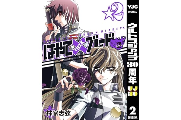 はやて×ブレード2 2 (ヤングジャンプコミックスDIGITAL)