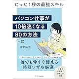 パソコン仕事が10倍速くなる80+αの方法 たった1秒の最強スキル