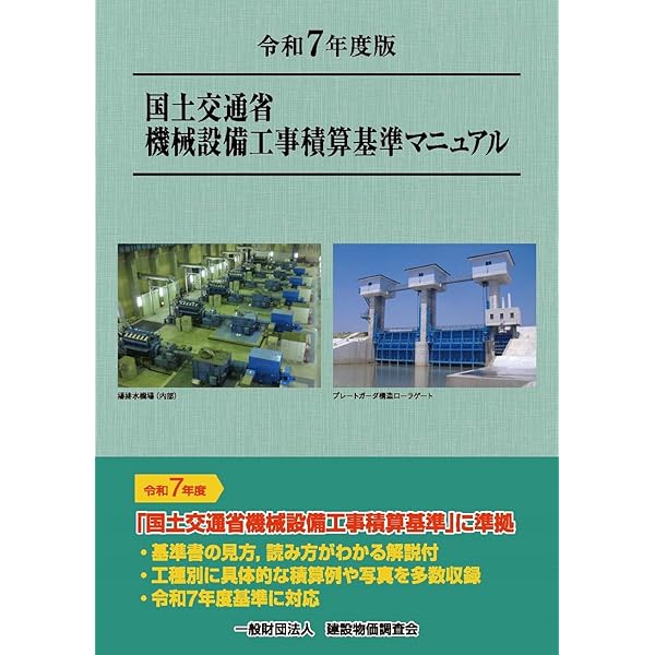 機械設備工事積算実務マニュアル2025(令和7年度版) | 松田 譲二, 鈴木