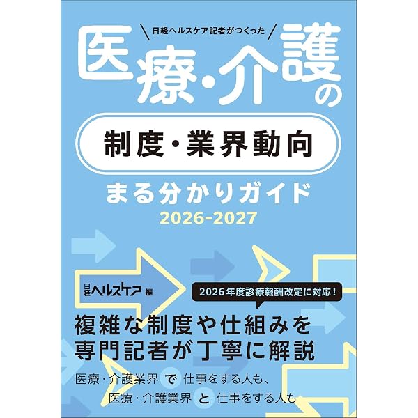 日経ヘルスケア記者がつくった 医療・介護の制度・業界動向まる分かり