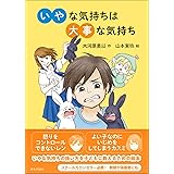 いやな気持ちは大事な気持ち