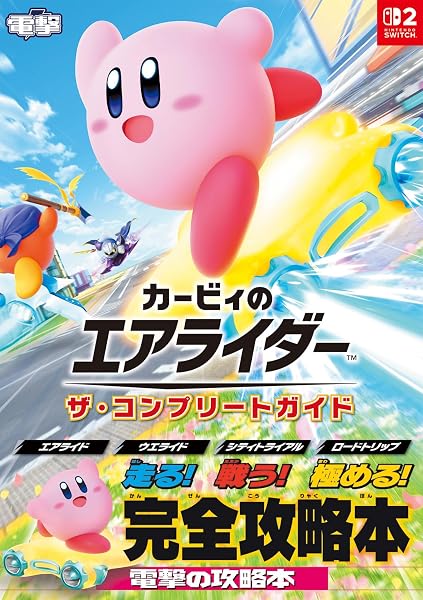 カービィのエアライダー ザ・コンプリートガイド - 1