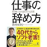 仕事の辞め方