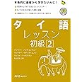 タイ語レッスン初級: 本格的に基礎から学びたい人に! (2) (マルチリンガルライブラリー)