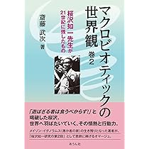 マクロビオティックの世界観: 桜沢如一先生が21世紀に残したもの (巻3