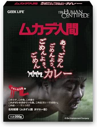 Amazon ムカデ人間 あぅ ごめん ごめんよぅ ごめんよぅ ごめん カレー フィギュア ドール 通販