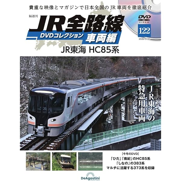JR全路線 DVDコレクション 第81号(JR東日本 羽越本線 白新線) [分冊