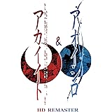 アカイイト & アオイシロ HD REMASTER 特別版