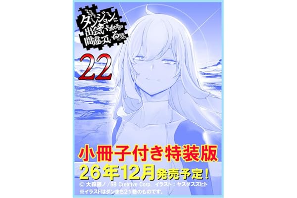 ダンジョンに出会いを求めるのは間違っているだろうか２２　小冊子付き特装版 (GA文庫)