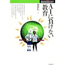 AIにも負けない知性をつくる！ AIにはできない 人工知能研究者が正しく伝える限界と可能性