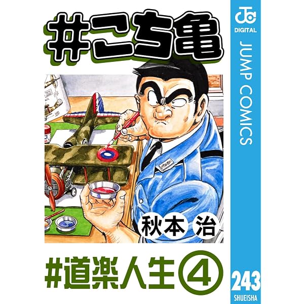 Amazon.co.jp: #こち亀 204 #道楽人生‐2 (ジャンプコミックスDIGITAL
