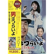 マニア向け。男はつらいよ。口笛を吹く寅次郎新品未使用 Amazon.co.jp: 男はつらいよ・口笛を吹く寅次郎 [DVD] : 渥美清, 倍賞