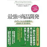 最強の商品開発