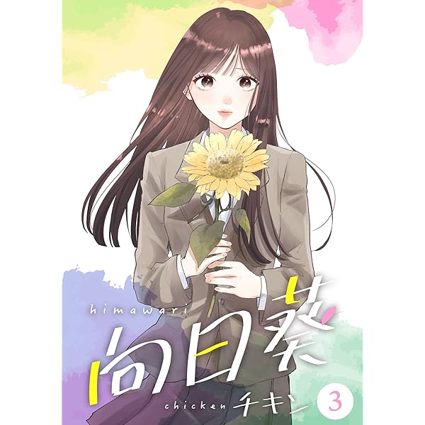 向日葵【合冊版】1 (Colorful!) | チキン | 少女マンガ | Kindleストア