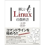 新しいLinuxの教科書