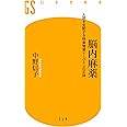 脳内麻薬 人間を支配する快楽物質ドーパミンの正体 (幻冬舎新書)