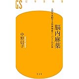 脳内麻薬 人間を支配する快楽物質ドーパミンの正体 (幻冬舎新書)