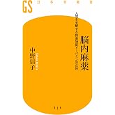 脳内麻薬 人間を支配する快楽物質ドーパミンの正体 (幻冬舎新書)