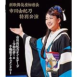 新歌舞伎座初座長 市川由紀乃特別公演 オン・ステージ~令和の夢~ [Blu-ray]