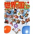 キッズペディア 世界の国ぐに