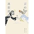 言の葉連想辞典 (YUEISHA DICTIONARY)