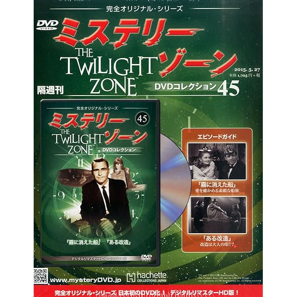 Amazon.co.jp: ミステリー・ゾーンDVDコレクション(56) 2015年 10/28