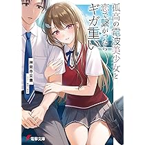 Amazon.co.jp: 孤高の電波美少女と恋で繋がったらギガ重い (電撃文庫