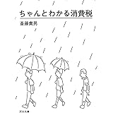 ちゃんとわかる消費税 (河出文庫)