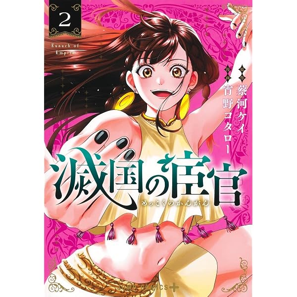 滅国の宦官 1 (ジャンプコミックス) | 宵野 コタロー, 蔡河 ケイ |本