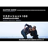 マスターショット100