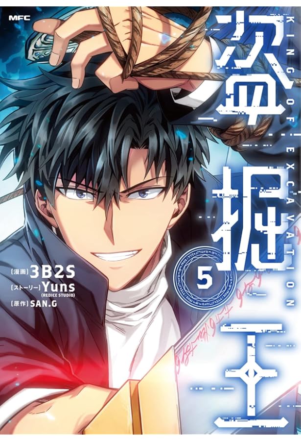 Amazon.co.jp: 盗掘王 8 (MFC) : 3B2S, Yuns(REDICE STUDIO), SAN.G: 本