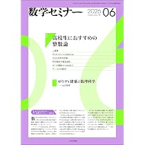 Amazon.co.jp: 数学セミナー2026年6月号 通巻 776号【特集】高校生に