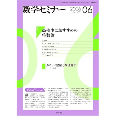 Amazon.co.jp: 数学セミナー2026年6月号 通巻 776号【特集】高校生に
