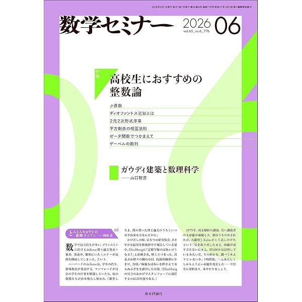 Amazon.co.jp: 数学セミナー2026年5月号 通巻 775号【特集】かっこいい