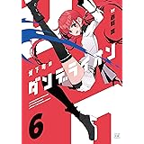 城下町のダンデライオン　６巻 (まんがタイムKRコミックス)