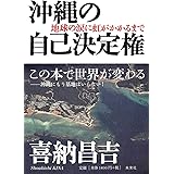 沖縄の自己決定権